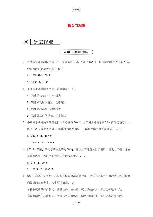 【全效学习】八年级物理下册 第十一章 第二节 功率分层作业(基础达标+能力提升+拓展创新,含解析)(