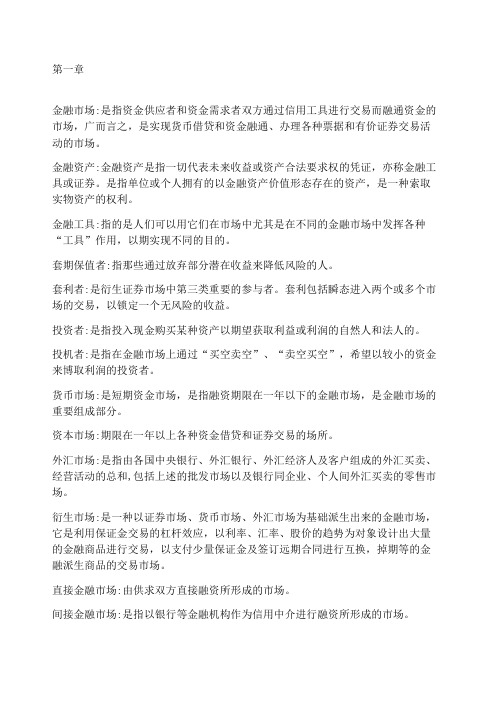 金融市场学名词解释