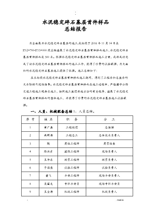 水稳碎石基层试验段总结报告
