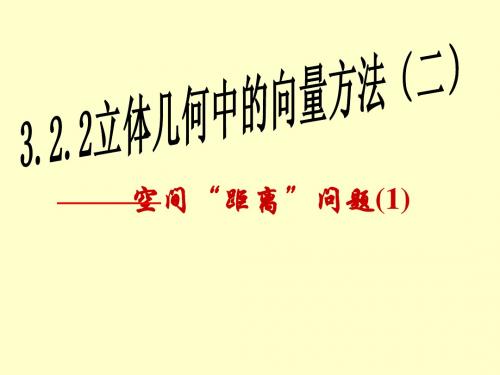 选修2-1课件3.2.2_立体几何中的向量方法(全面)