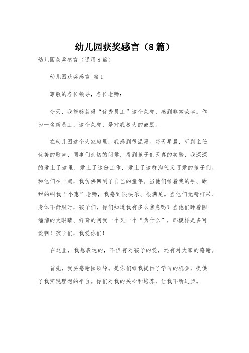幼儿园获奖感言(8篇)