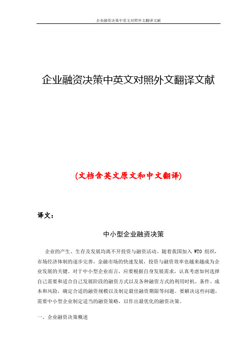 企业融资决策中英文对照外文翻译文献