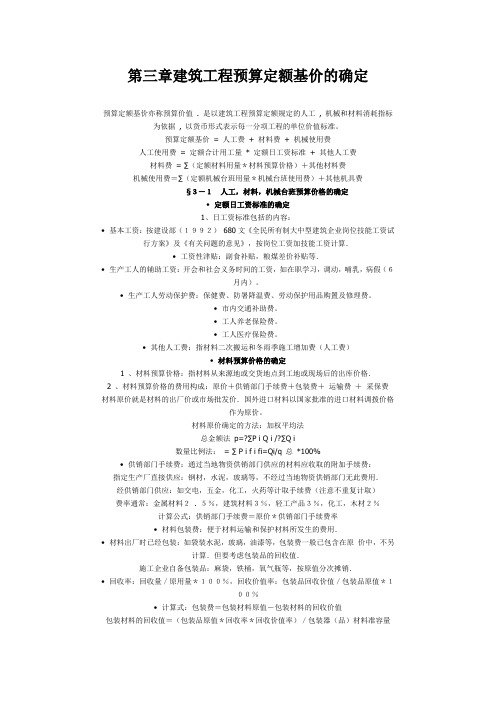 第三章建筑工程预算定额基价的确定