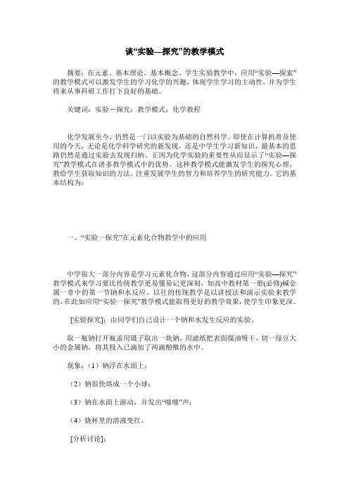 谈“实验—探究”的教学模式