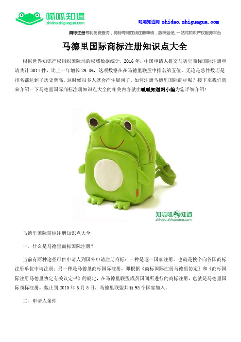 马德里国际商标注册知识点大全