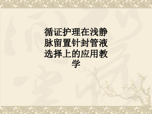 循证护理在浅静脉留置针封管液选择上的应用ppt课件