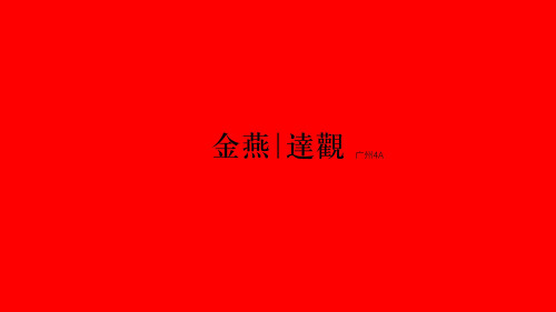 2019广州4A金燕达观-保利剑英湖一号策略提提报