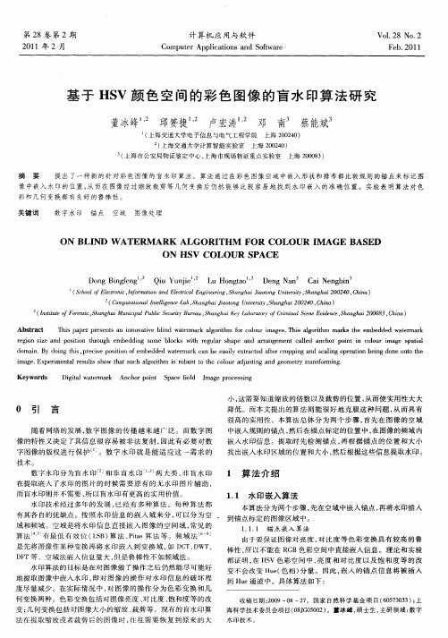 基于HSV颜色空间的彩色图像的盲水印算法研究