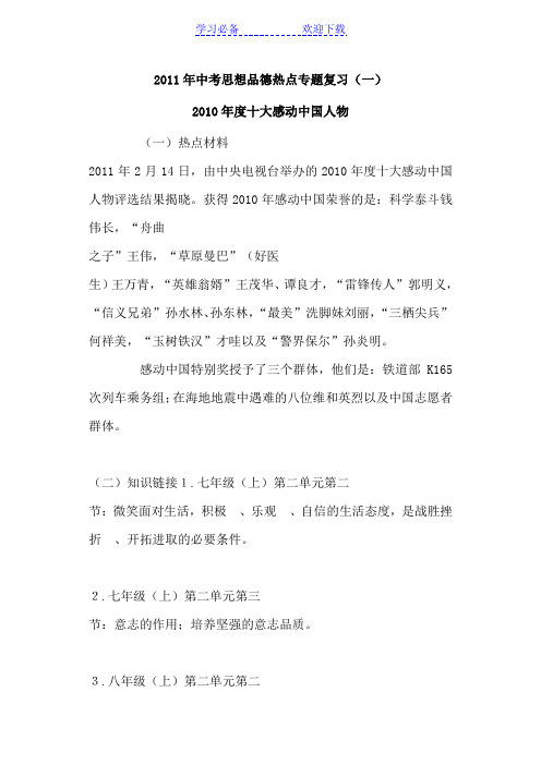中考思想品德热点专题复习