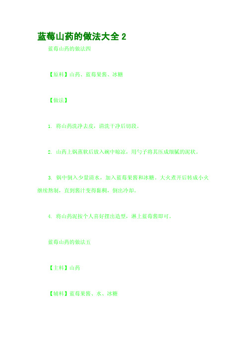蓝莓山药的做法大全2