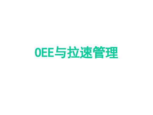 OEE与拉速管理