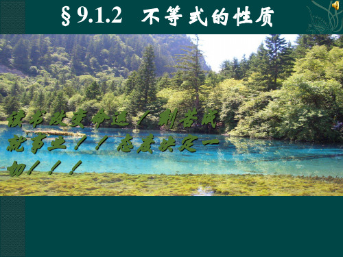 9.1.2不等式的性质