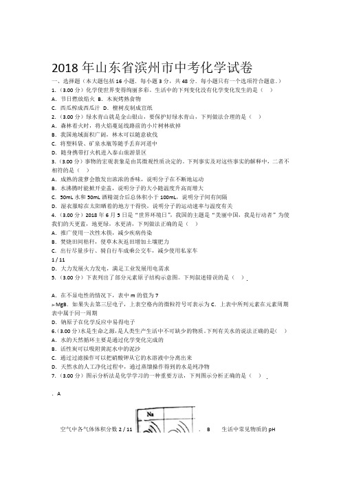 2018年山东滨州中考化学试卷