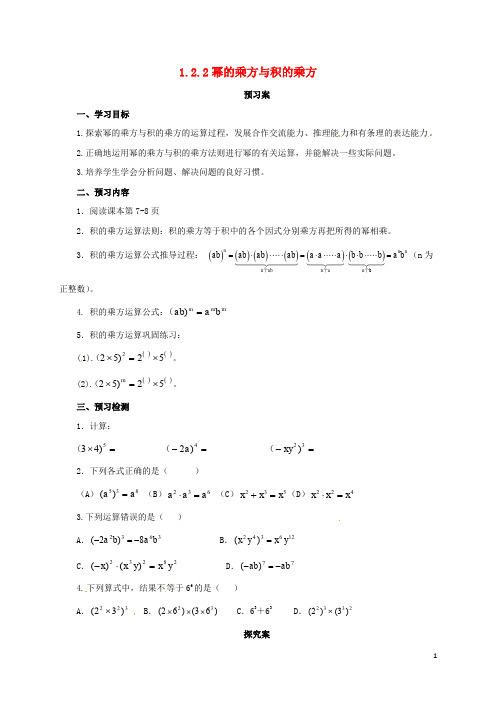 七年级数学下册《1.2.2 幂的乘方与积的乘方》导学案 (新版)北师大版