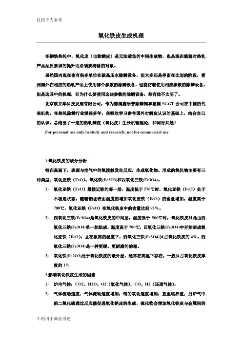 热轧氧化皮生成机理