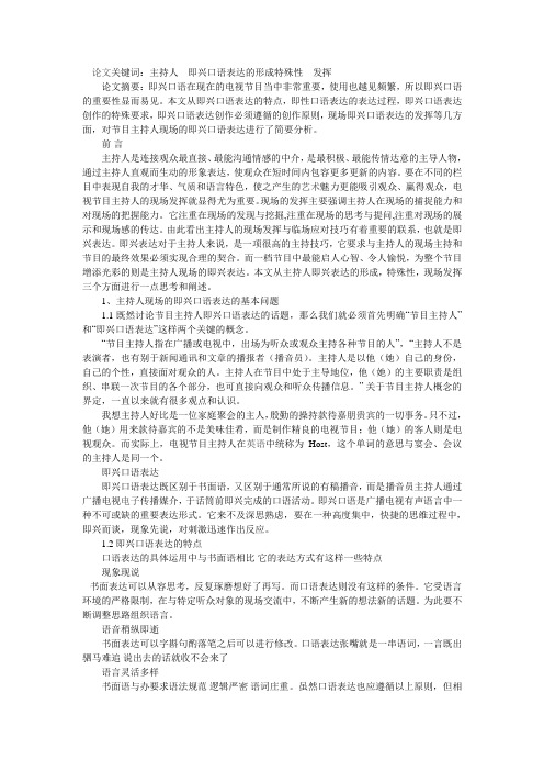 浅析节目主持人现场的即兴口语表达