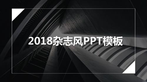 简约大气文艺范杂志风工作总结ppt模板