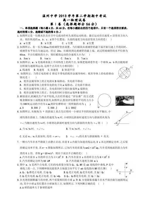 浙江省温州中学高一下学期期中物理试题