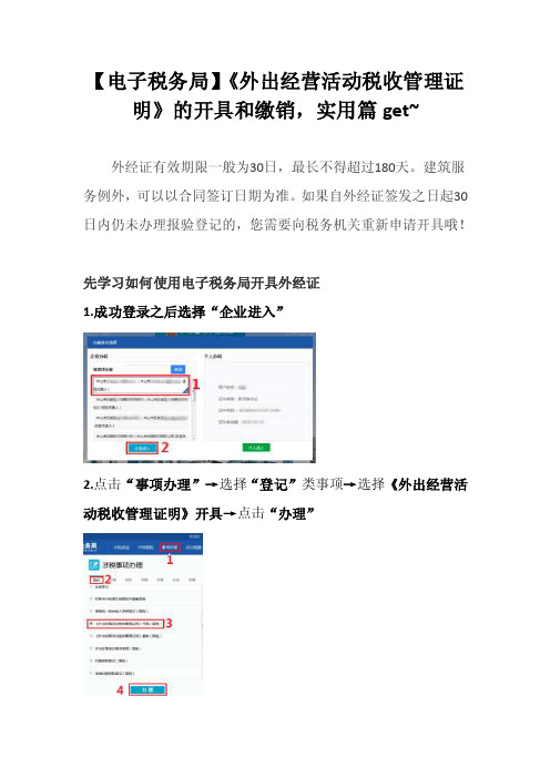 【电子税务局】《外出经营活动税收管理证明》的开具和缴.doc