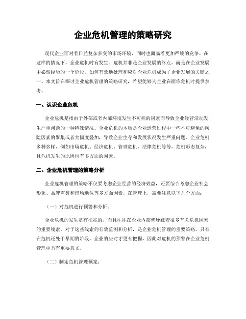 企业危机管理的策略研究
