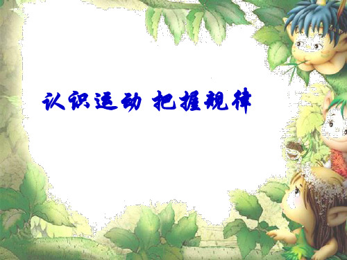 物质世界是绝对运动与相对静止的统一