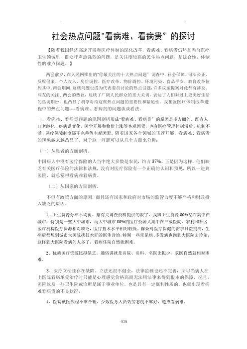 关注社会热点难点