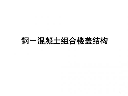 课件 钢-混凝土组合楼盖结构