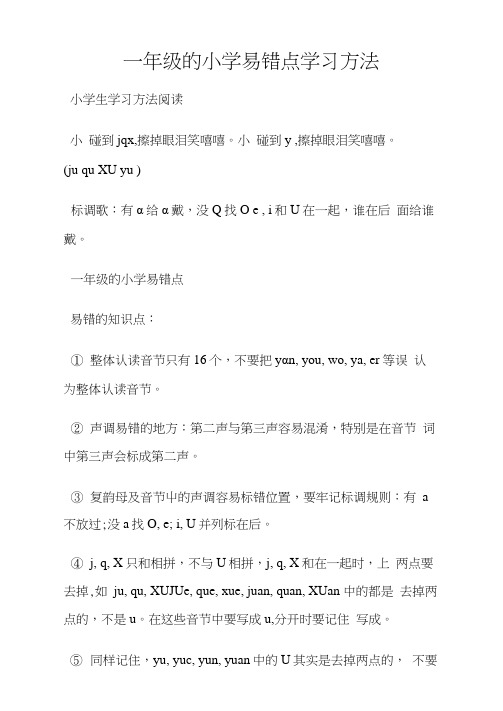 一年级的小学易错点学习方法.doc