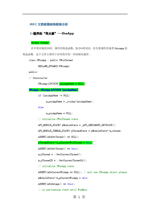 MFC视图结构框架分析20页word文档