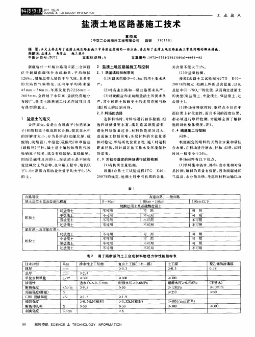 盐渍土地区路基施工技术