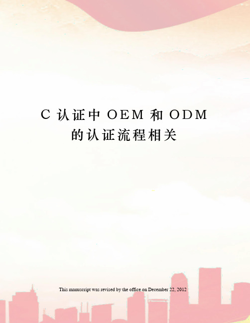 C认证中OEM和ODM的认证流程相关