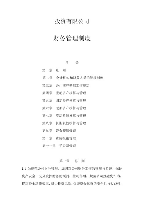投资有限公司财务管理制度