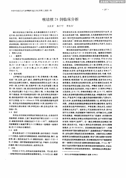 喉结核24例临床分析