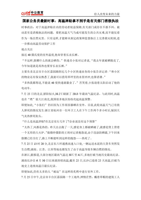 国家公务员最新时事：高温津贴拿不到手是有关部门消极执法