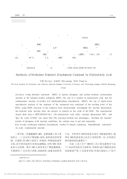 盐酸催化合成二苯甲烷二氨基甲酸甲酯
