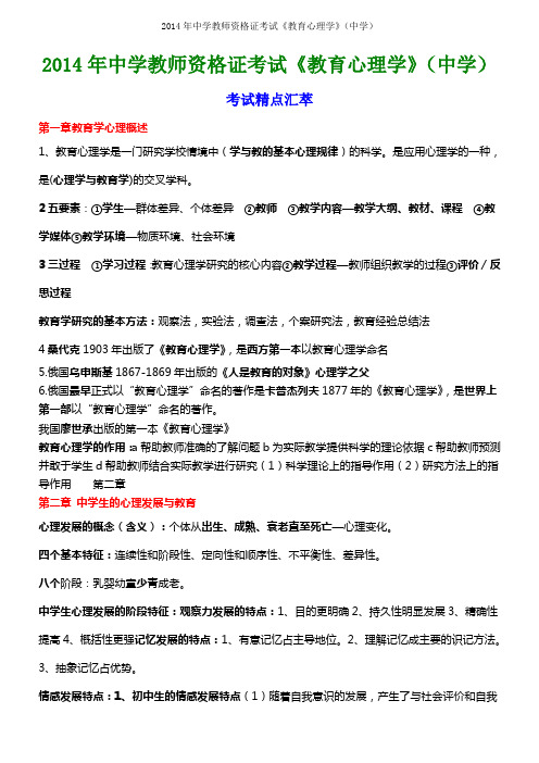 2014年中学教师资格证考试《教育心理学》(中学)考试精点汇萃