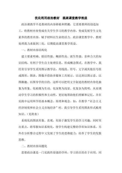 优化利用政治教材 提高课堂教学效益