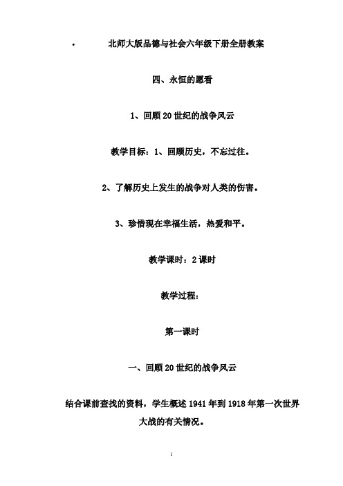 最新北师大版六年级下册《品德与社会》全册教案.doc