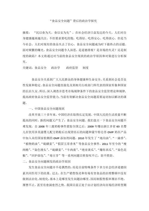 食品安全问题背后的政治学探究