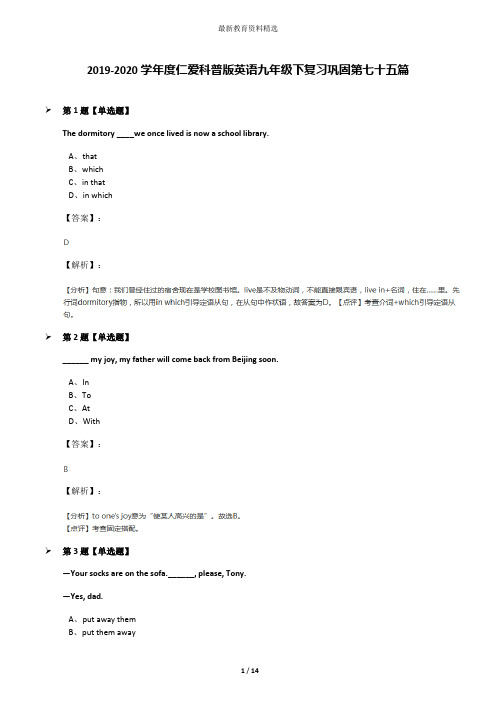 2019-2020学年度仁爱科普版英语九年级下复习巩固第七十五篇