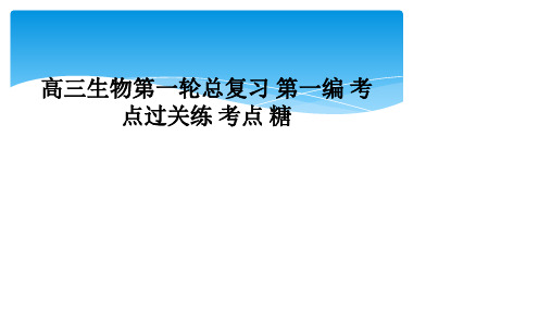 高三生物第一轮总复习 第一编 考点过关练 考点 糖