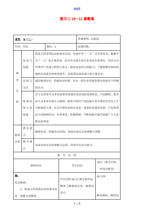 吉林省四平市第十七中学八年级历史上册 复习三10—11课教案教案 新人教版
