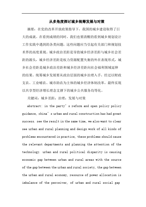 从多角度城乡统筹发展对策