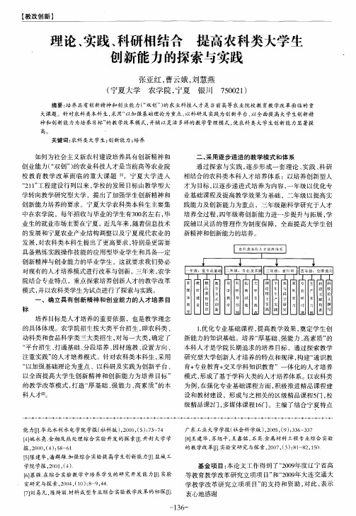 理论、实践、科研相结合提高农科类大学生创新能力的探索与实践