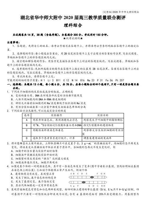 (完整版)2020华中师大理综模拟