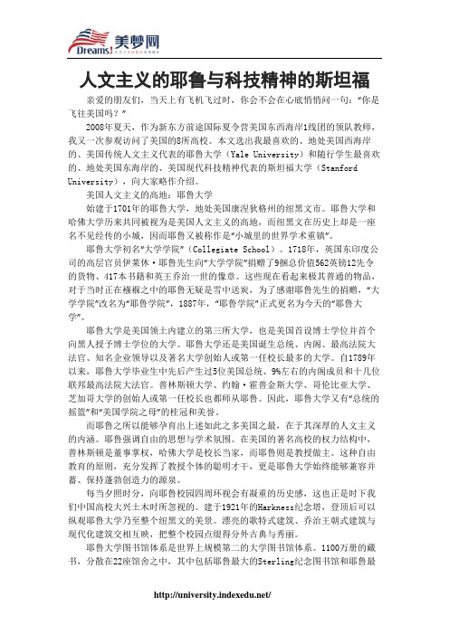 【美梦网】人文主义的耶鲁与科技精神的斯坦福