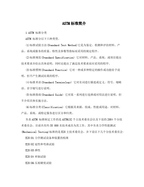 ASTM标准简介