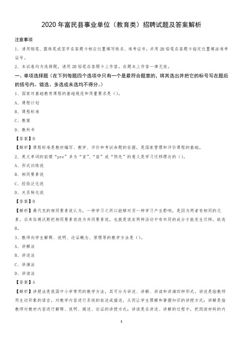 2020年富民县事业单位(教育类)招聘试题及答案解析