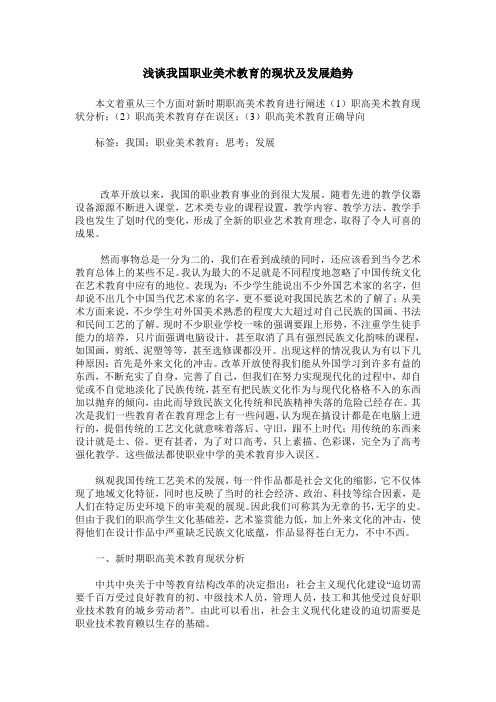 浅谈我国职业美术教育的现状及发展趋势