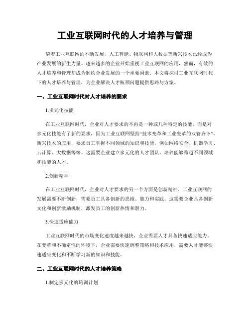 工业互联网时代的人才培养与管理